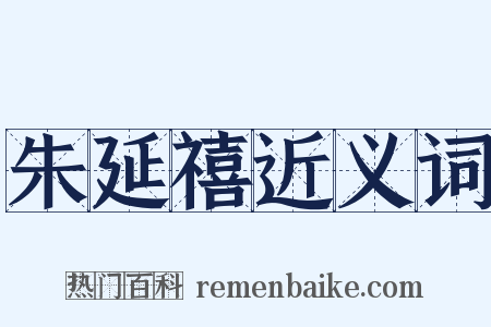 朱延禧近义词是什么意思的图片